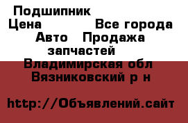 Подшипник NU1020 c3 fbj › Цена ­ 2 300 - Все города Авто » Продажа запчастей   . Владимирская обл.,Вязниковский р-н